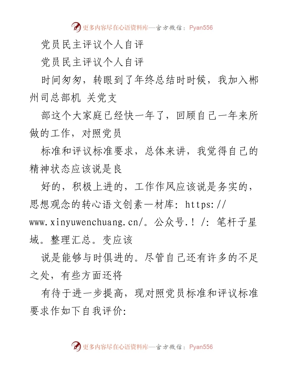 [自评报告] 党员民主评议 - 年终党员自我评议总结.docx_第1页