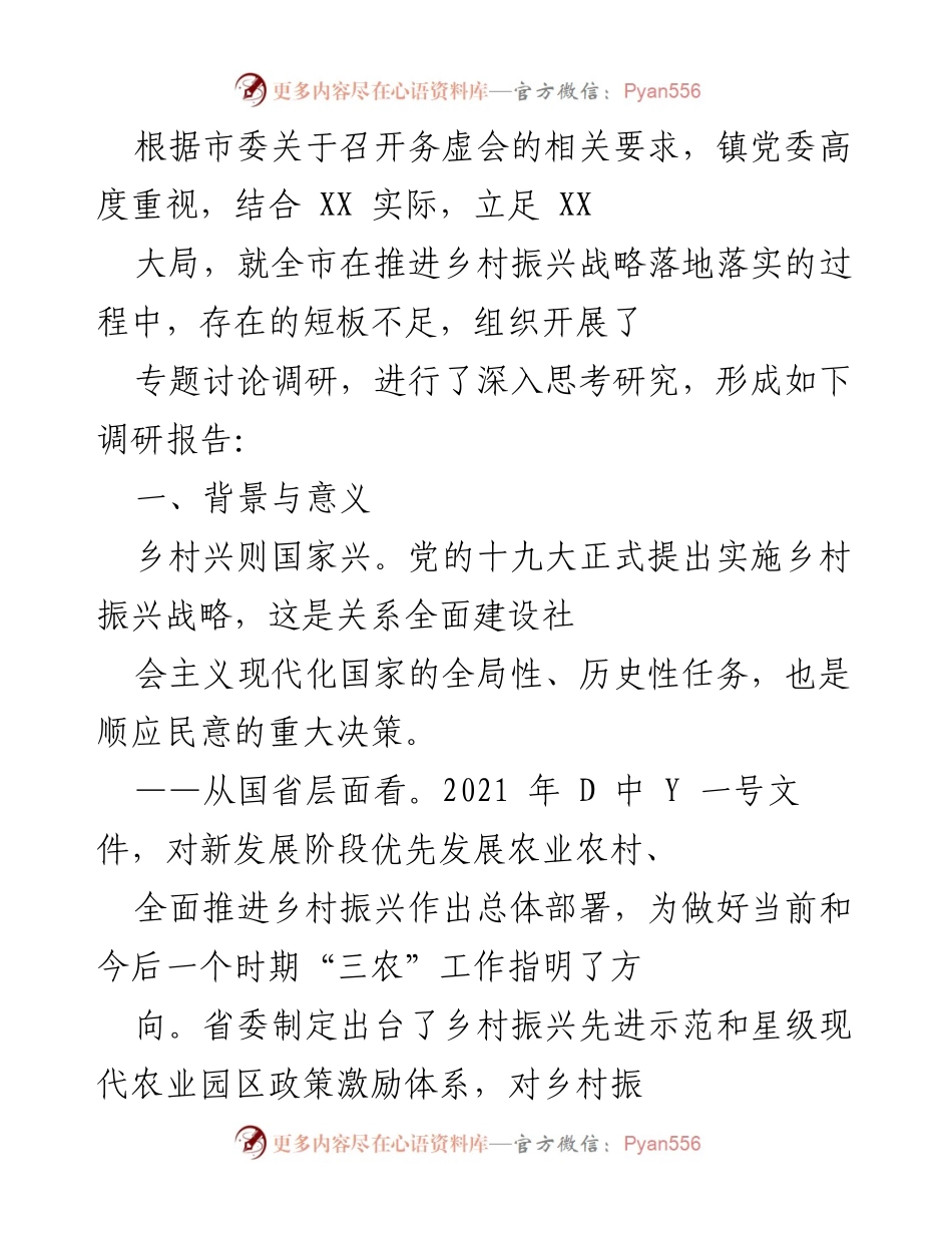 [调研报告] 乡村振兴战略务虚会 - XX 市乡村振兴战略实施短板调研报告.docx_第1页