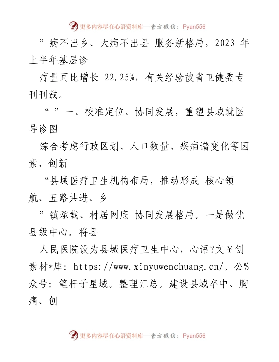 [调研报告] 医疗卫生服务 - 强化基层医疗，提升县域卫生服务能力的经验与做法.docx_第2页