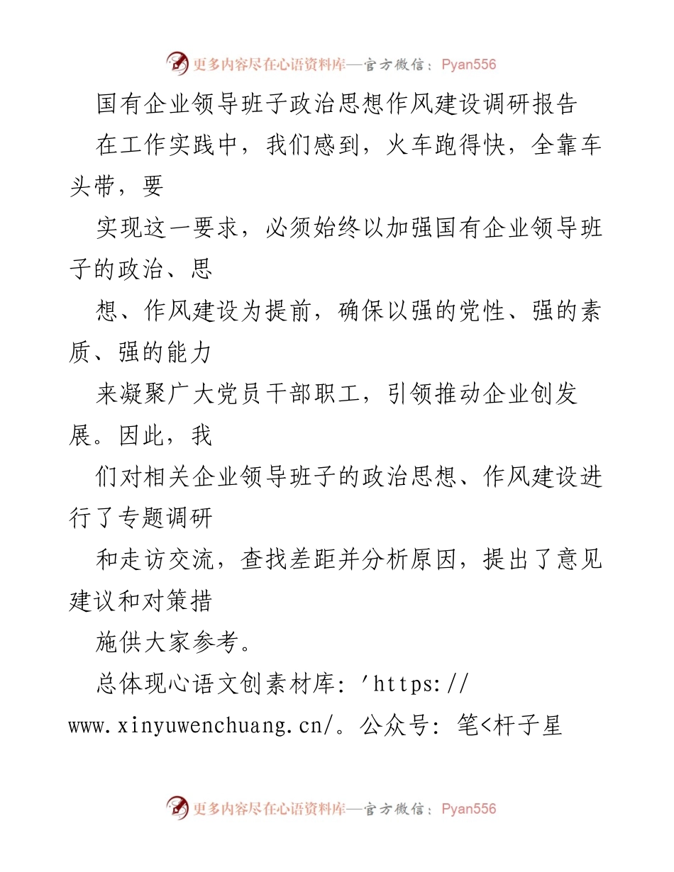 [调研报告] 国有企业 - 加强领导班子政治思想作风建设的现状与建议.docx_第1页