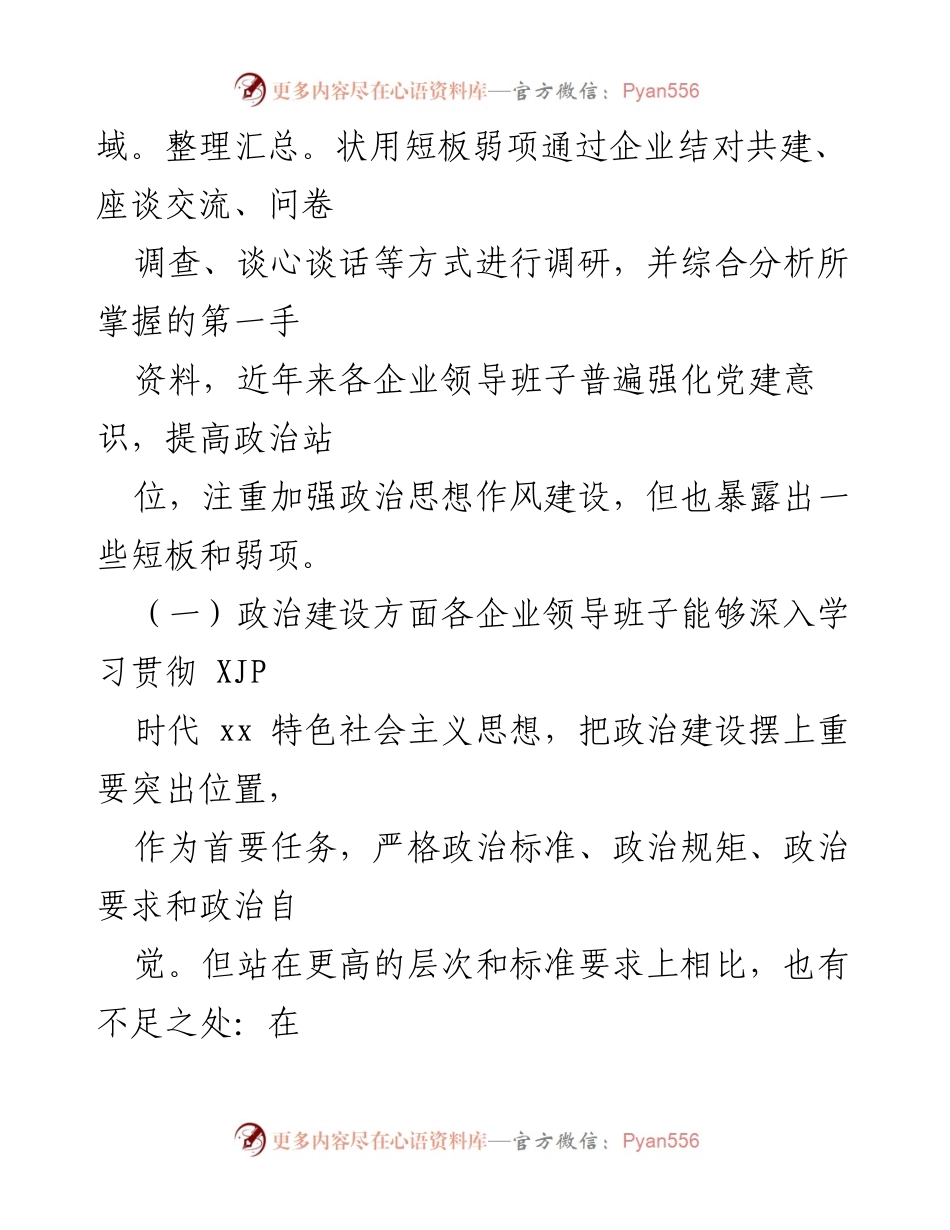 [调研报告] 国有企业 - 加强领导班子政治思想作风建设的现状与建议.docx_第2页