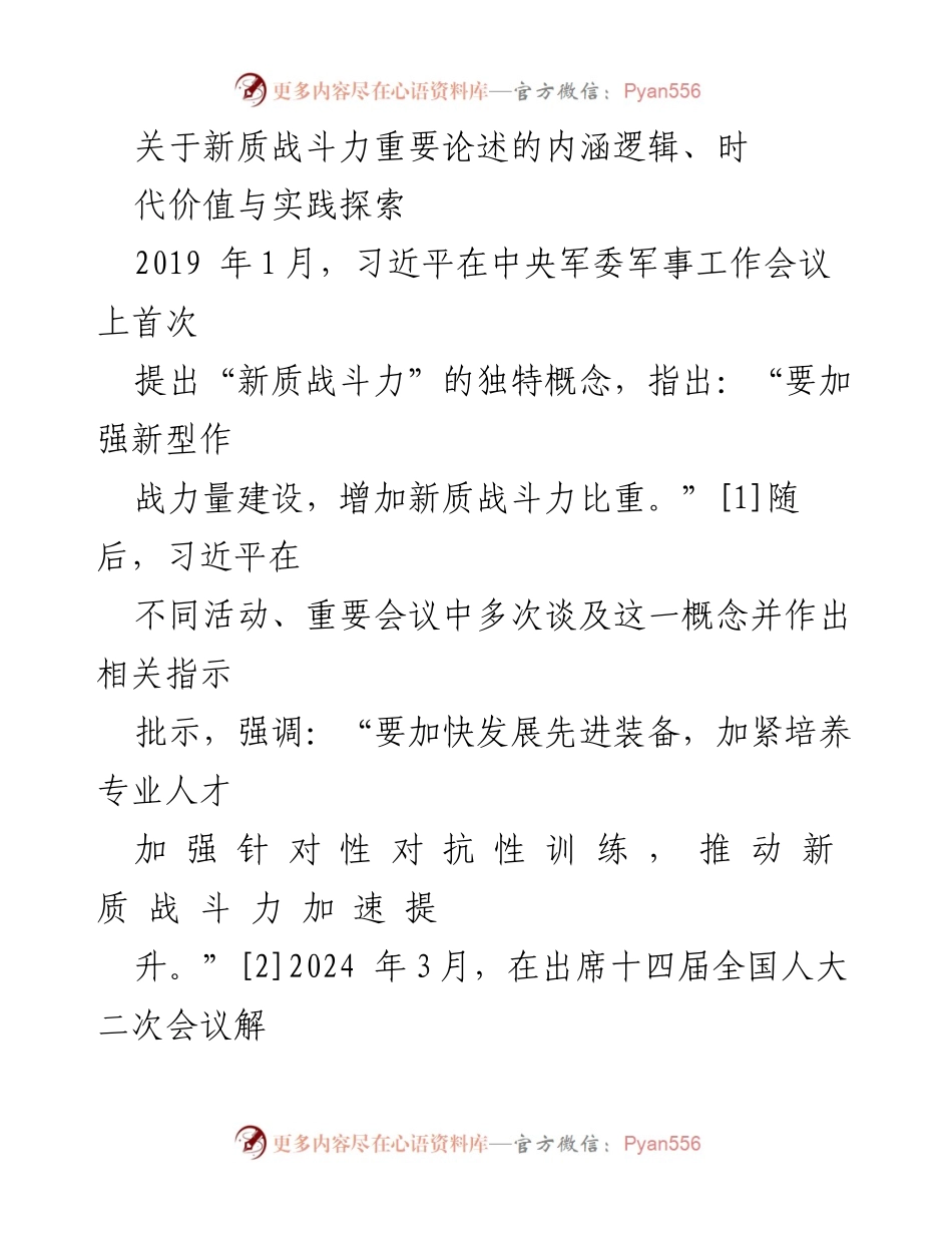 [调研报告] 军事理论研究 - 新质战斗力的内涵与实践探索.docx_第1页