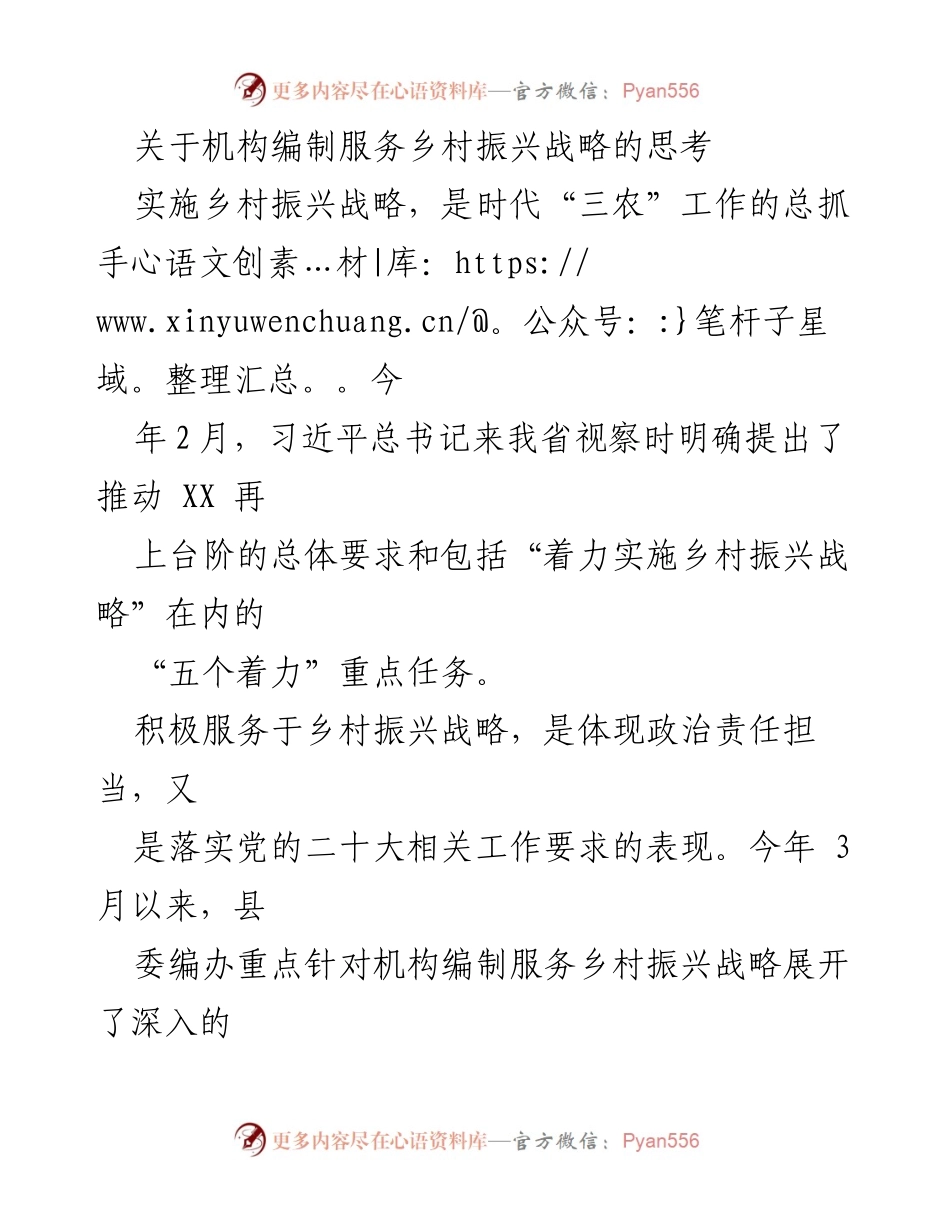 [调研报告] 乡村振兴战略 - 机构编制服务乡村振兴战略的思考与调研分析.docx_第1页