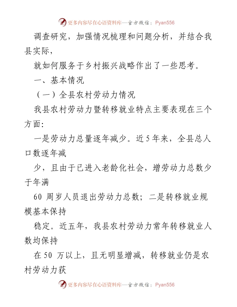 [调研报告] 乡村振兴战略 - 机构编制服务乡村振兴战略的思考与调研分析.docx_第2页