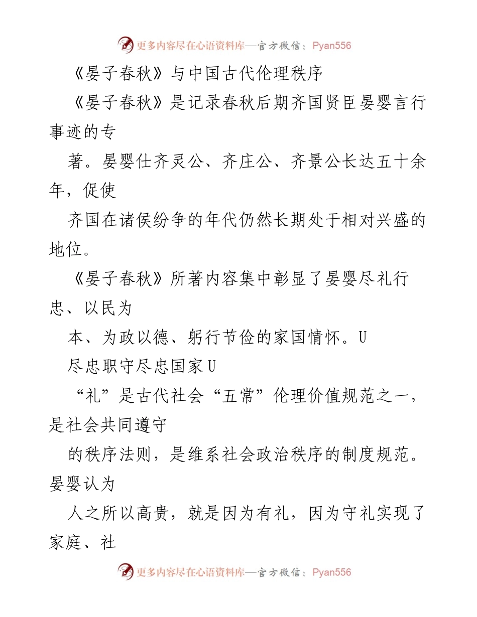 [调研报告] 学术研讨会 - 《晏子春秋》对中国古代伦理秩序的影响分析.docx_第1页