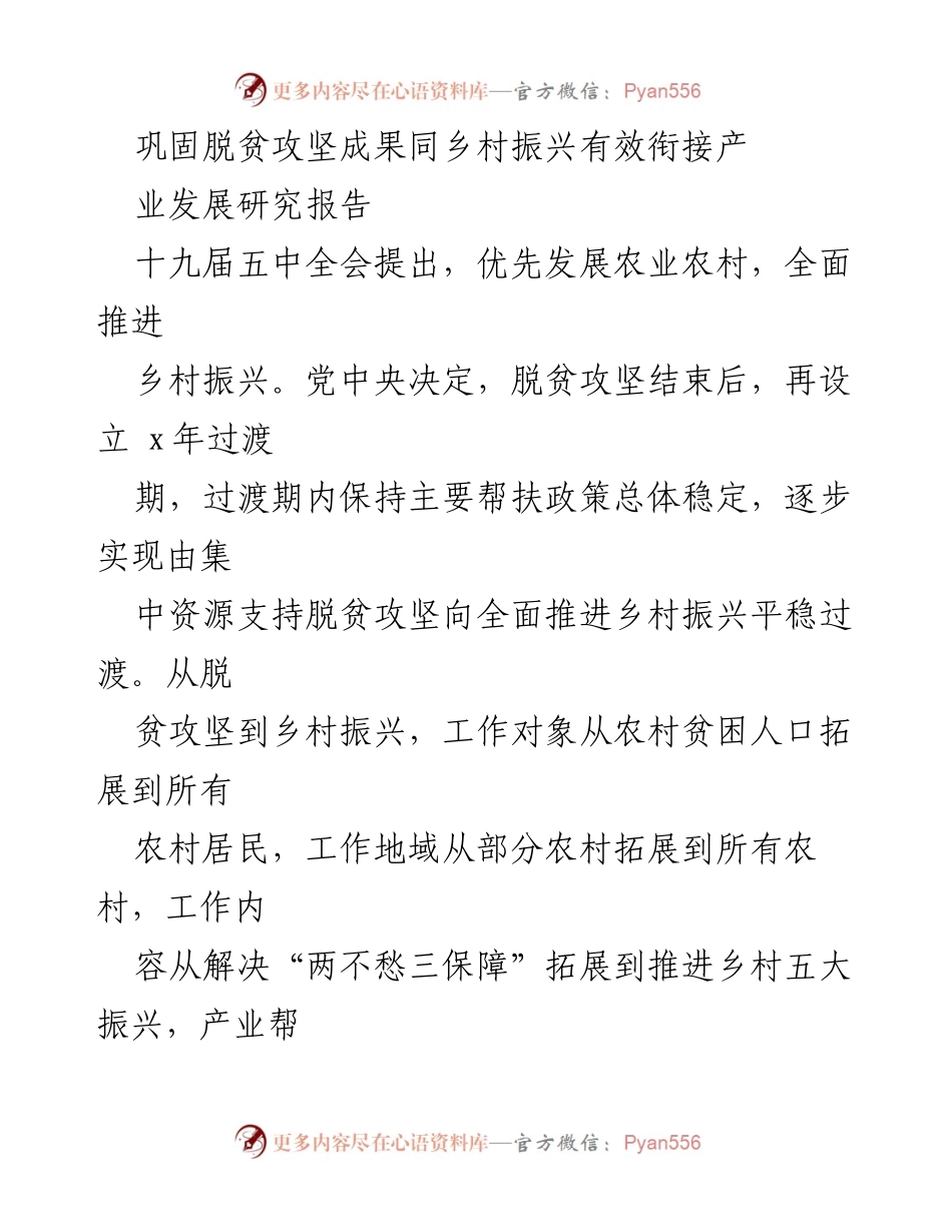 [调研报告] 乡村振兴战略实施 - 脱贫攻坚成果与乡村振兴衔接的产业发展策略分析.docx_第1页