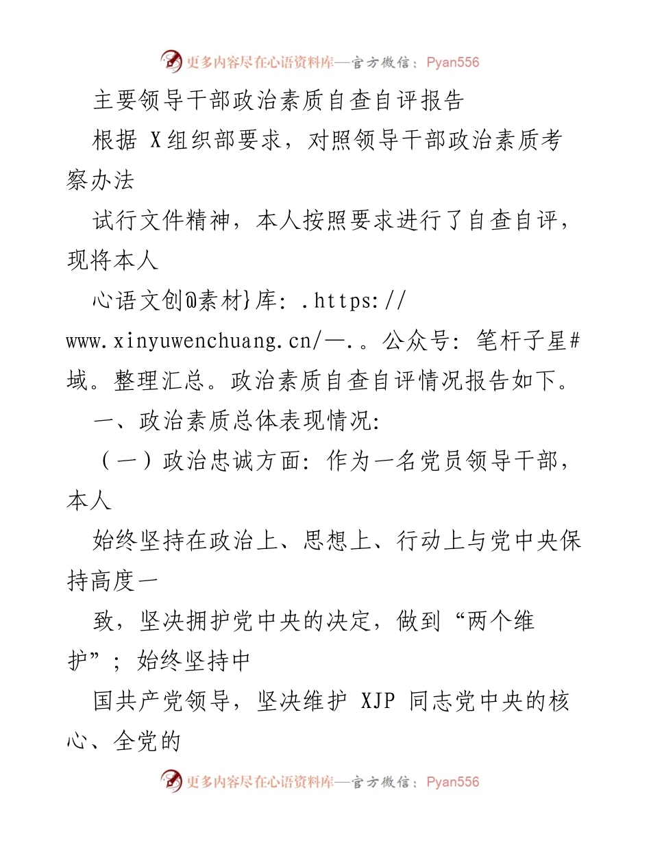[自查自评报告] 政治素质自查 - 主要领导干部政治素质自查自评情况总结.docx_第1页