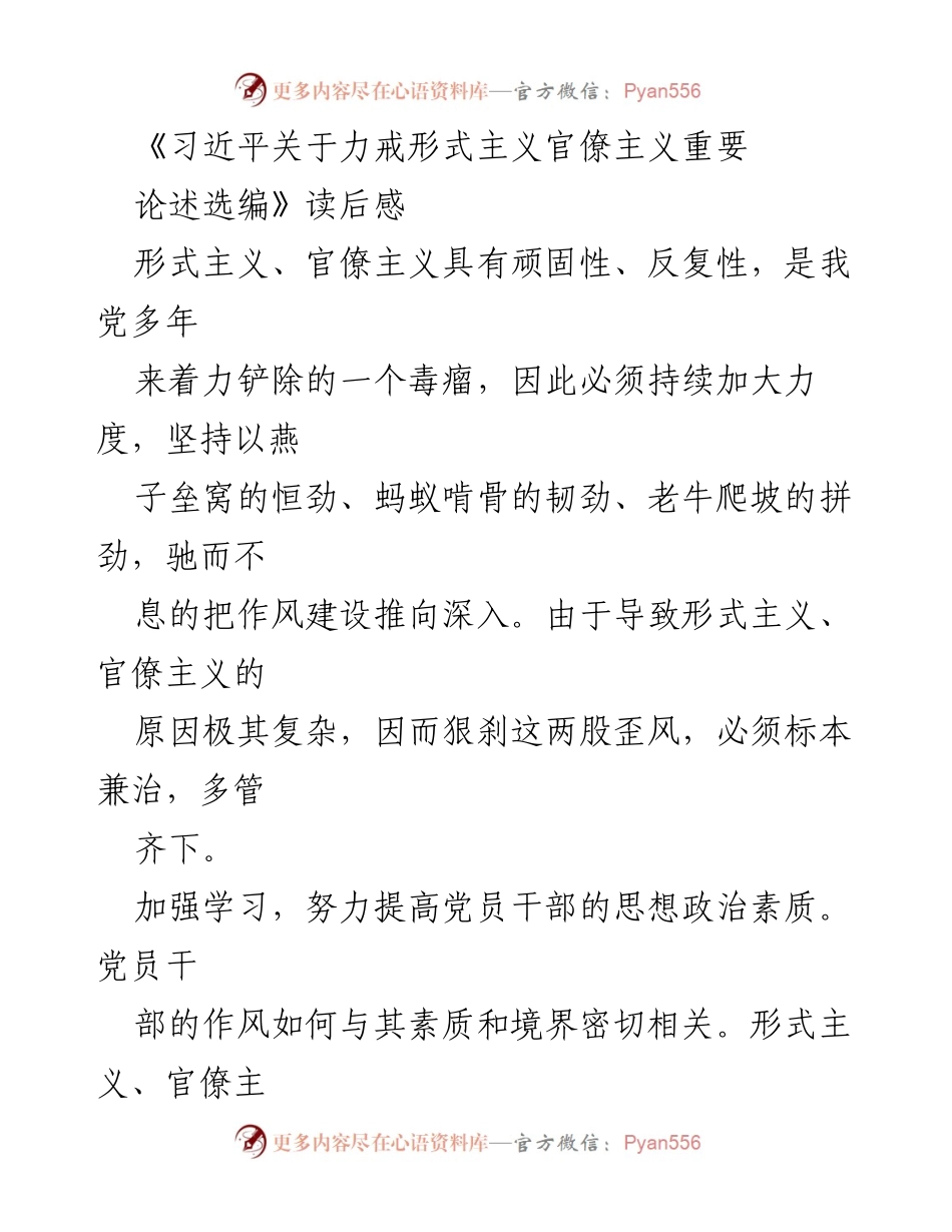 [读后感] 学习交流 - 深化作风建设：反对形式主义与官僚主义的思考.docx_第1页