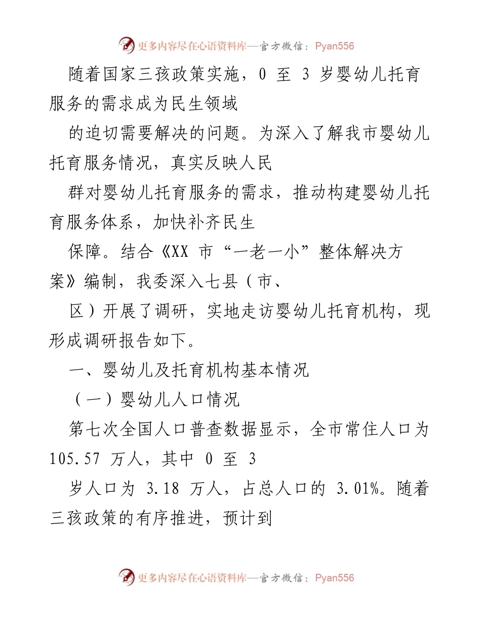 [调研报告] 婴幼儿托育服务需求 - XX市婴幼儿托育服务现状调研报告.docx_第1页