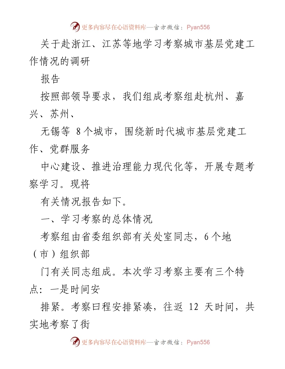 [调研报告] 学习考察 - 城市基层党建工作调研与经验总结.docx_第1页