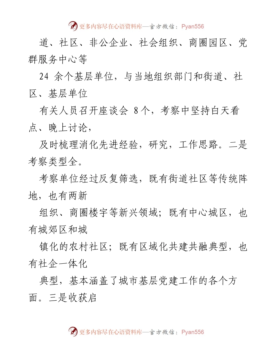 [调研报告] 学习考察 - 城市基层党建工作调研与经验总结.docx_第2页
