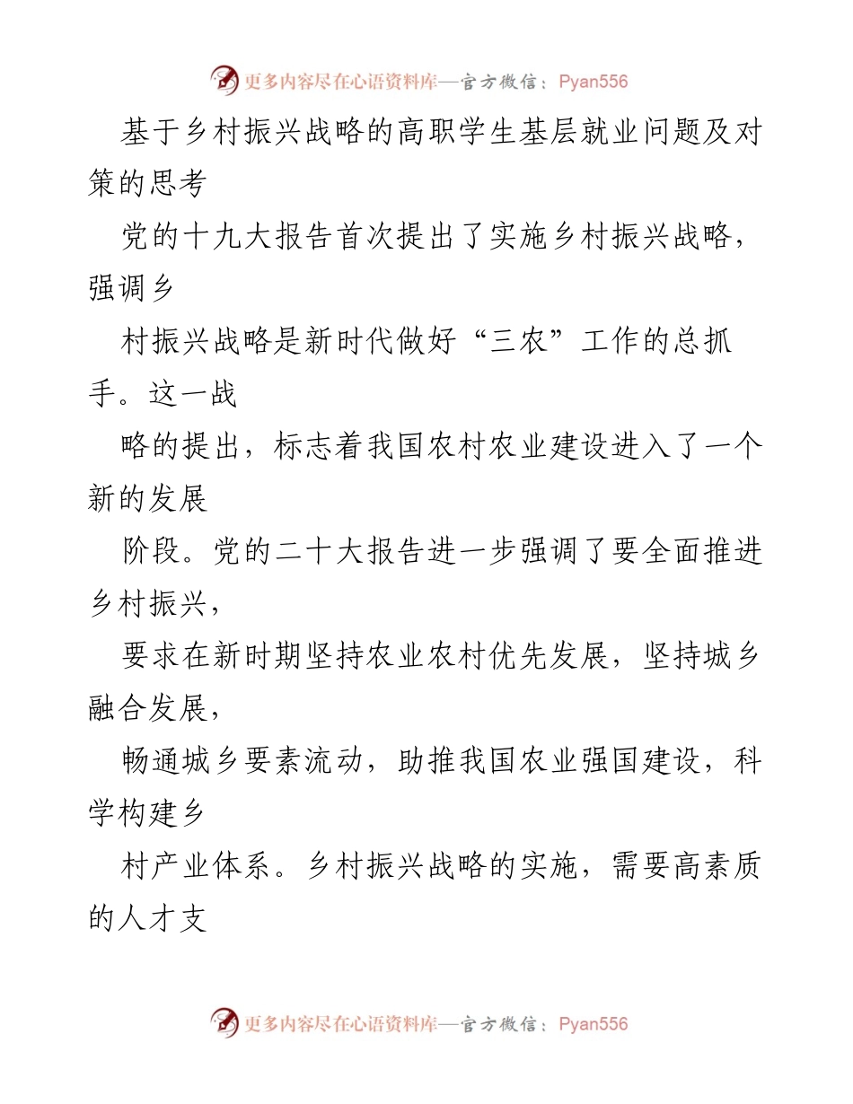 [调研报告] 乡村振兴战略实施 - 高职学生基层就业对乡村振兴的贡献与对策分析.docx_第1页