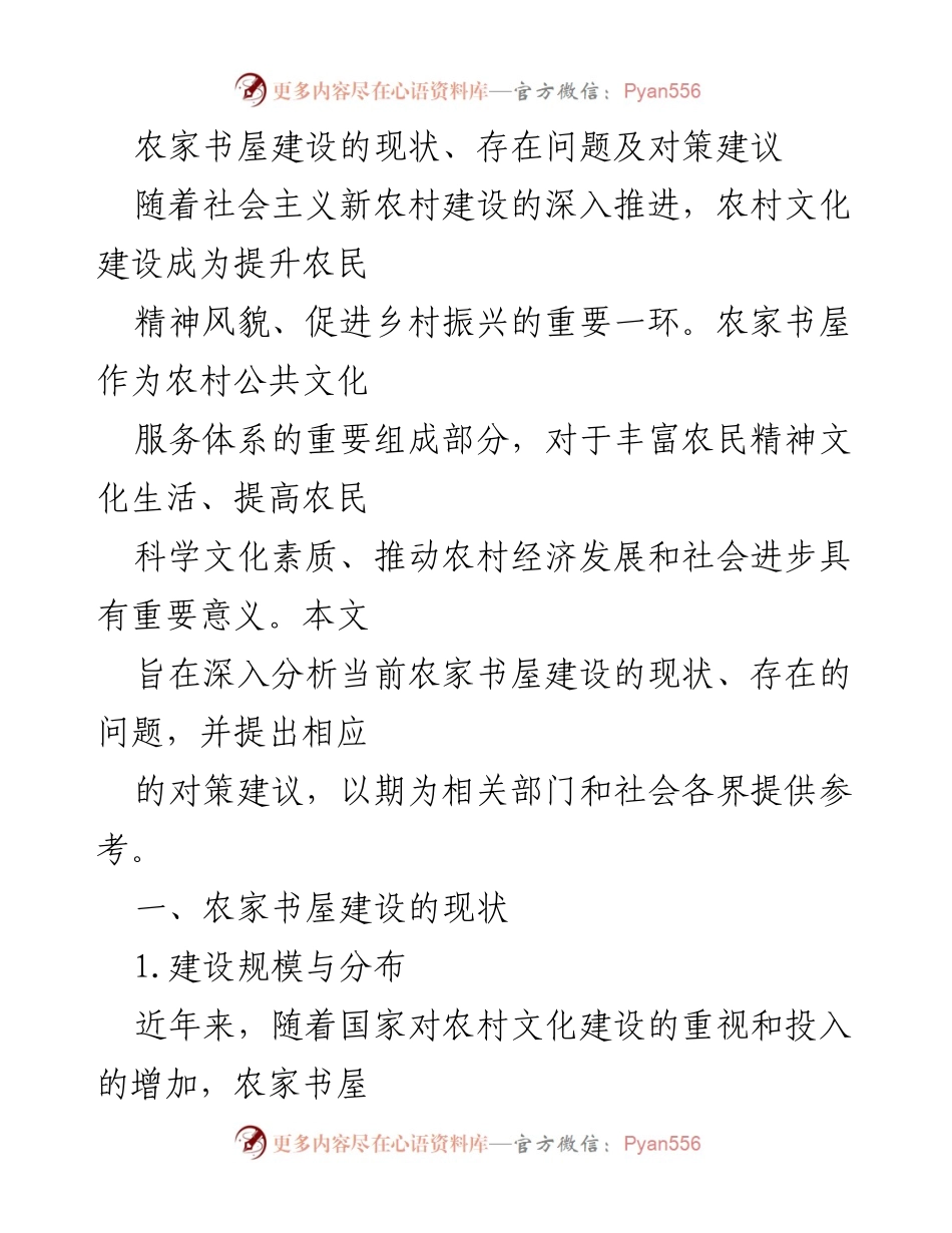 [调研报告] 农村文化建设 - 农家书屋建设现状及优化建议.docx_第1页