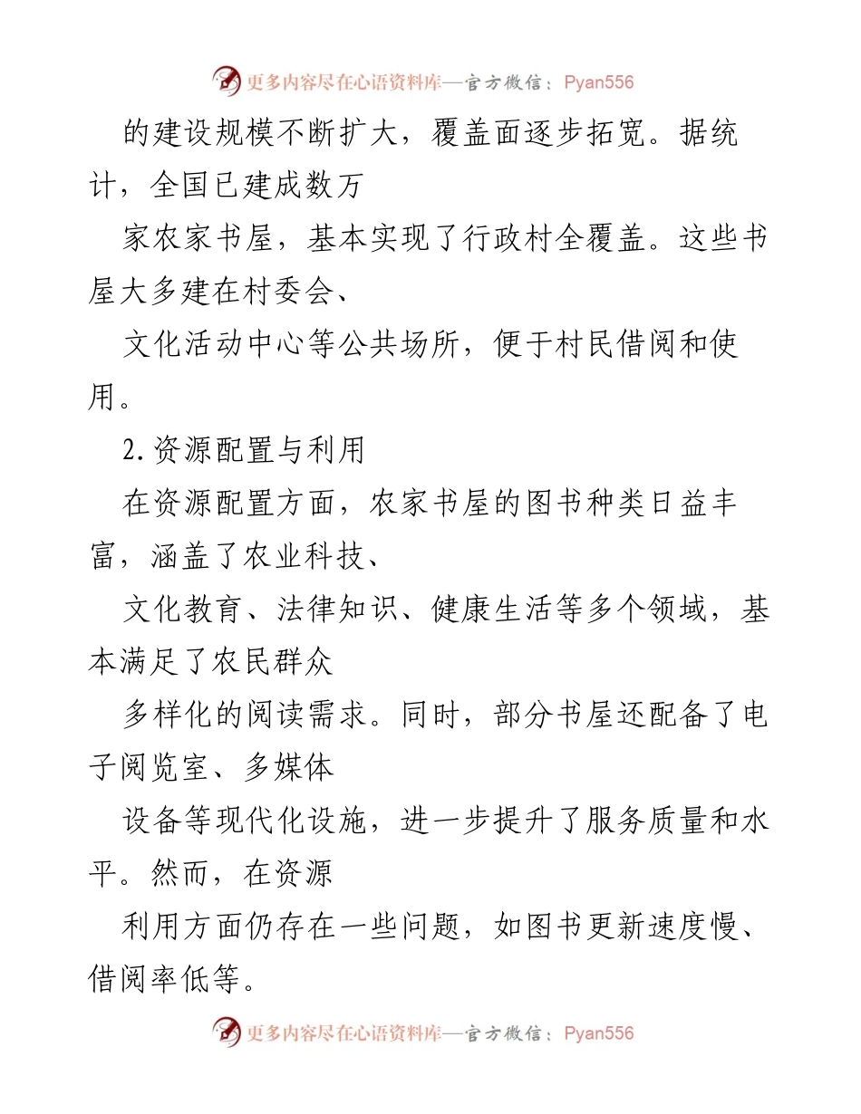 [调研报告] 农村文化建设 - 农家书屋建设现状及优化建议.docx_第2页