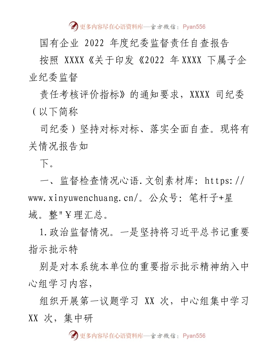 [自查报告] 国有企业纪委 - 2022年度纪委监督责任自查报告.docx_第1页