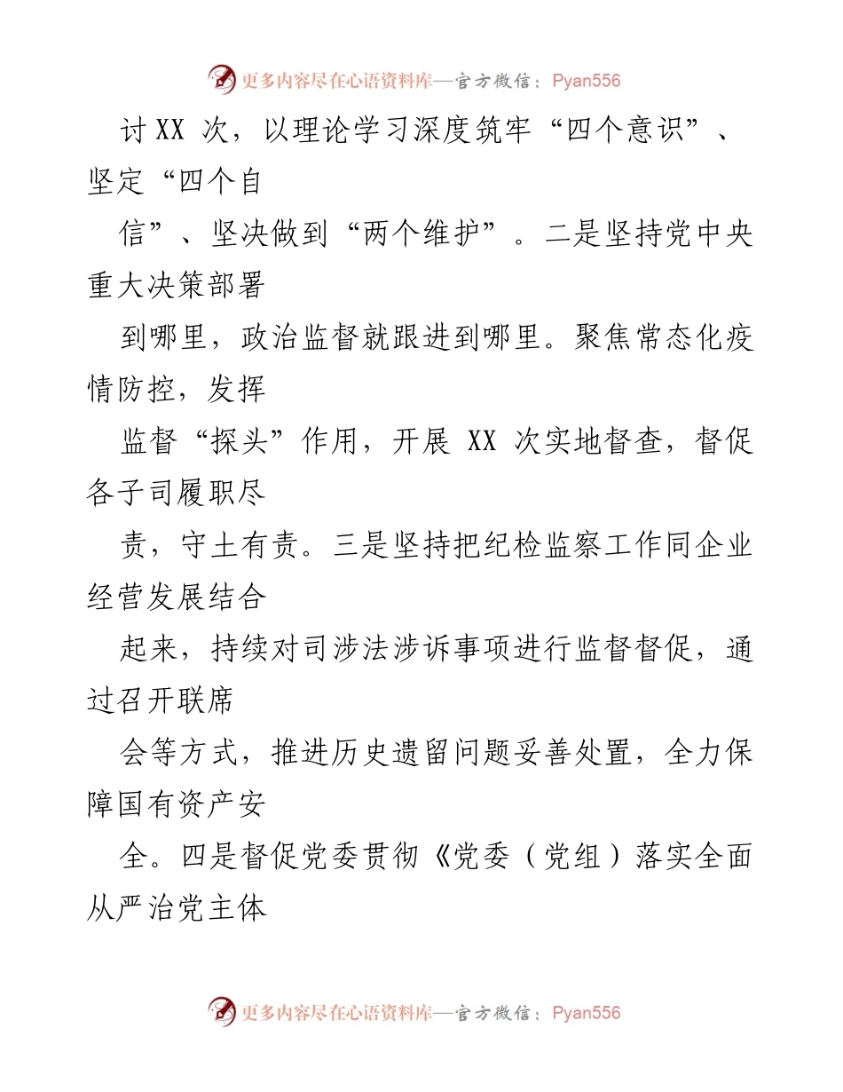 [自查报告] 国有企业纪委 - 2022年度纪委监督责任自查报告.docx_第2页