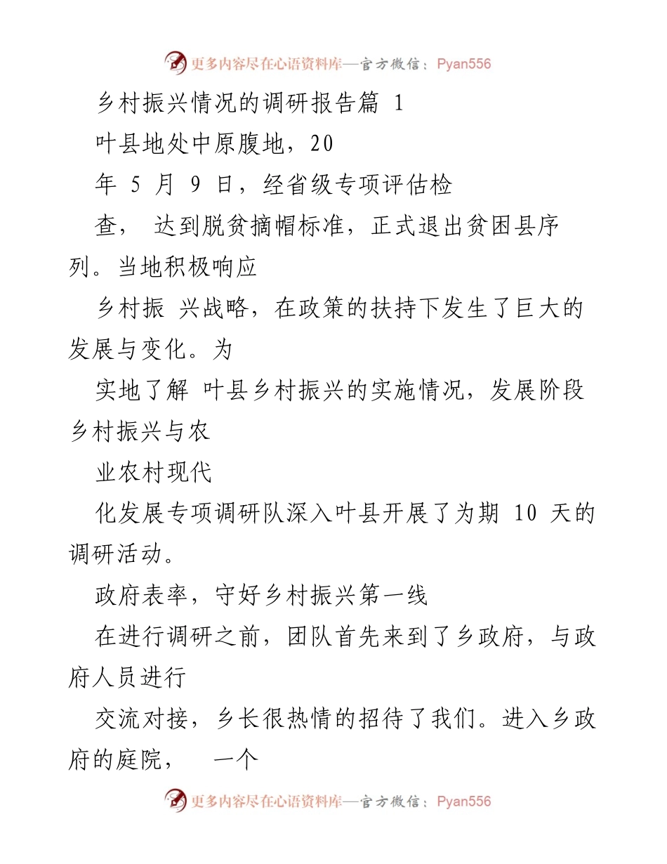 [调研报告] 乡村振兴 - 叶县乡村振兴实施情况调研报告.docx_第1页