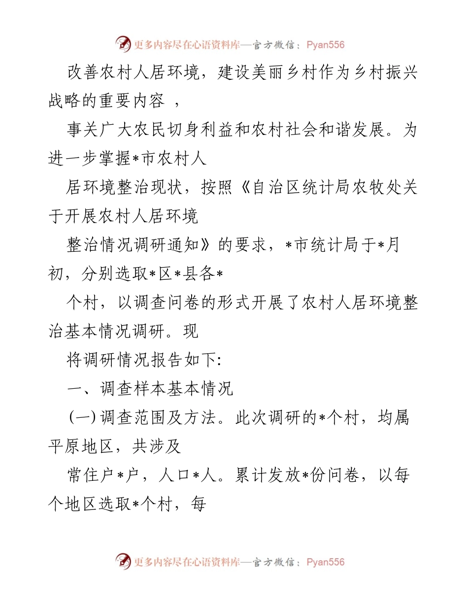 [调研报告] 农村人居环境整治 - _市农村人居环境整治情况调研报告.docx_第1页