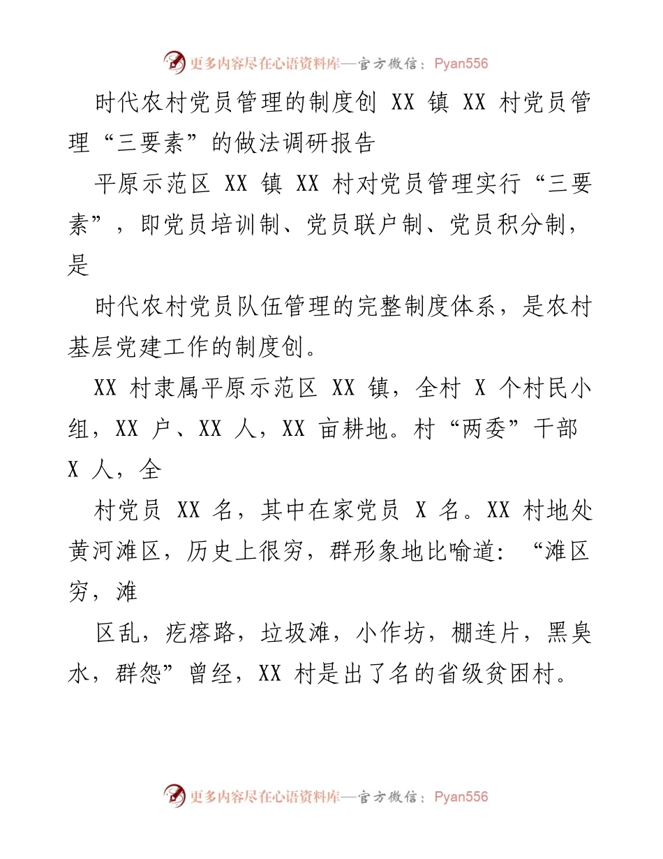 [调研报告] 乡村党员管理 - XX村党员管理“三要素”制度创新实践报告.docx_第1页