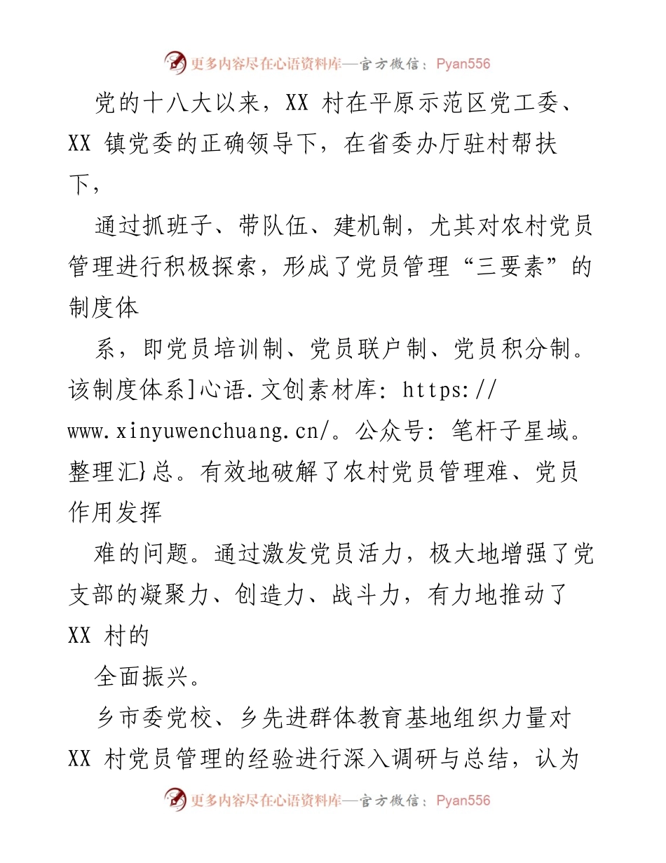 [调研报告] 乡村党员管理 - XX村党员管理“三要素”制度创新实践报告.docx_第2页