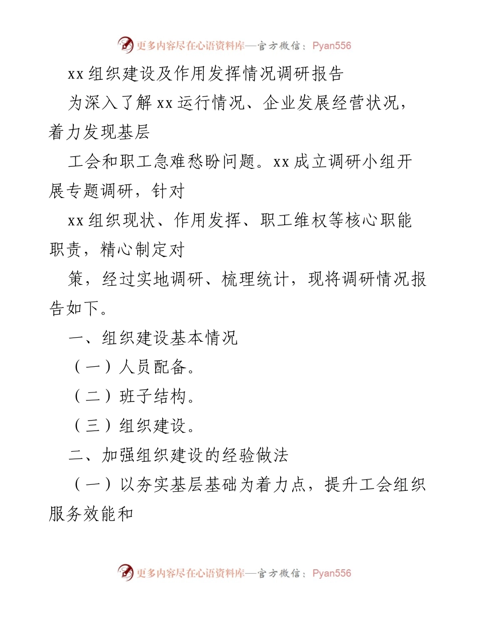 [调研报告] 企业发展 - xx组织建设与职工维权情况调研报告.docx_第1页