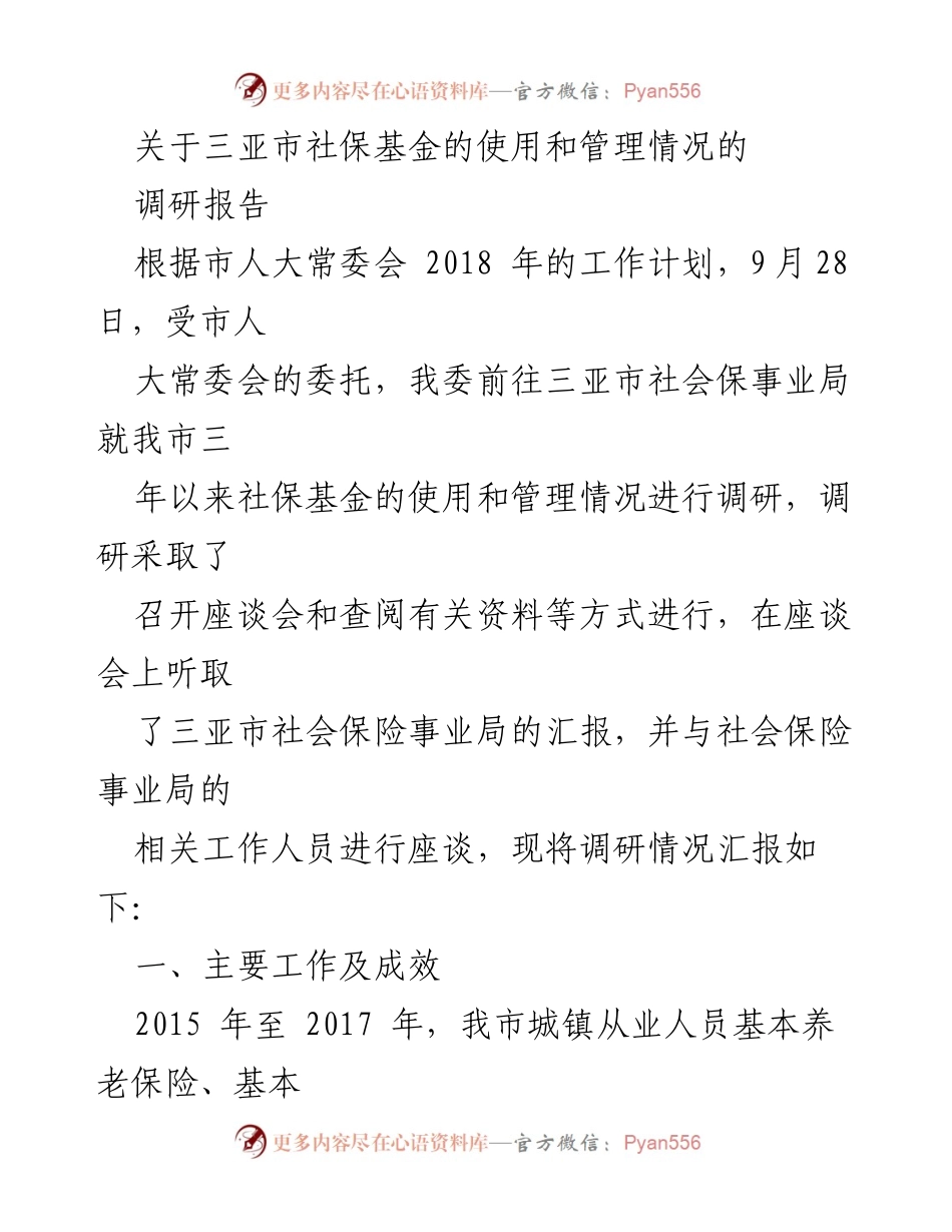 [调研报告] 三亚市社保基金管理 - 三亚市社保基金使用与管理情况调研报告.docx_第1页
