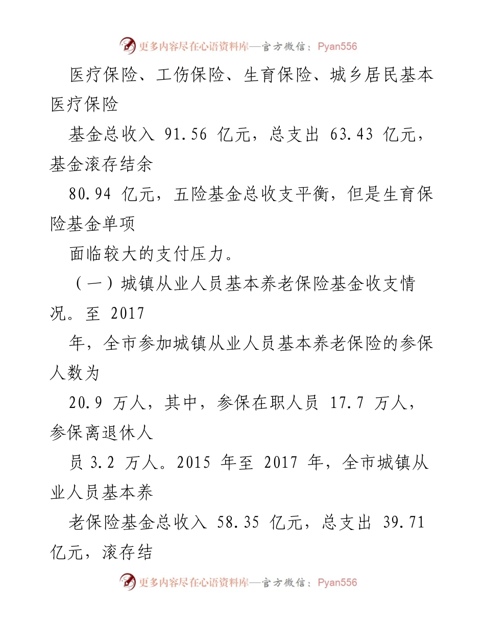 [调研报告] 三亚市社保基金管理 - 三亚市社保基金使用与管理情况调研报告.docx_第2页