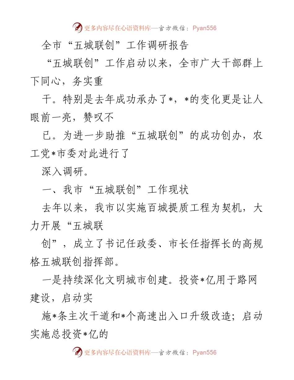 [调研报告] 全市“五城联创”工作 - 全市“五城联创”工作调研报告分析与展望.docx_第1页