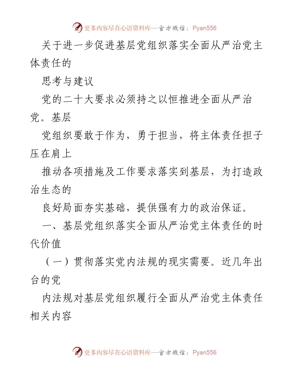 [调研报告] 基层党组织 - 促进全面从严治党主体责任的思考与建议.docx_第1页