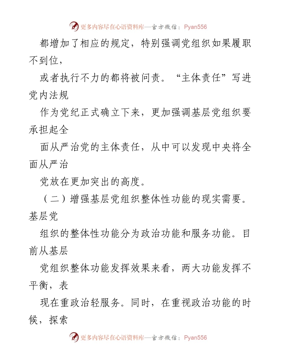 [调研报告] 基层党组织 - 促进全面从严治党主体责任的思考与建议.docx_第2页
