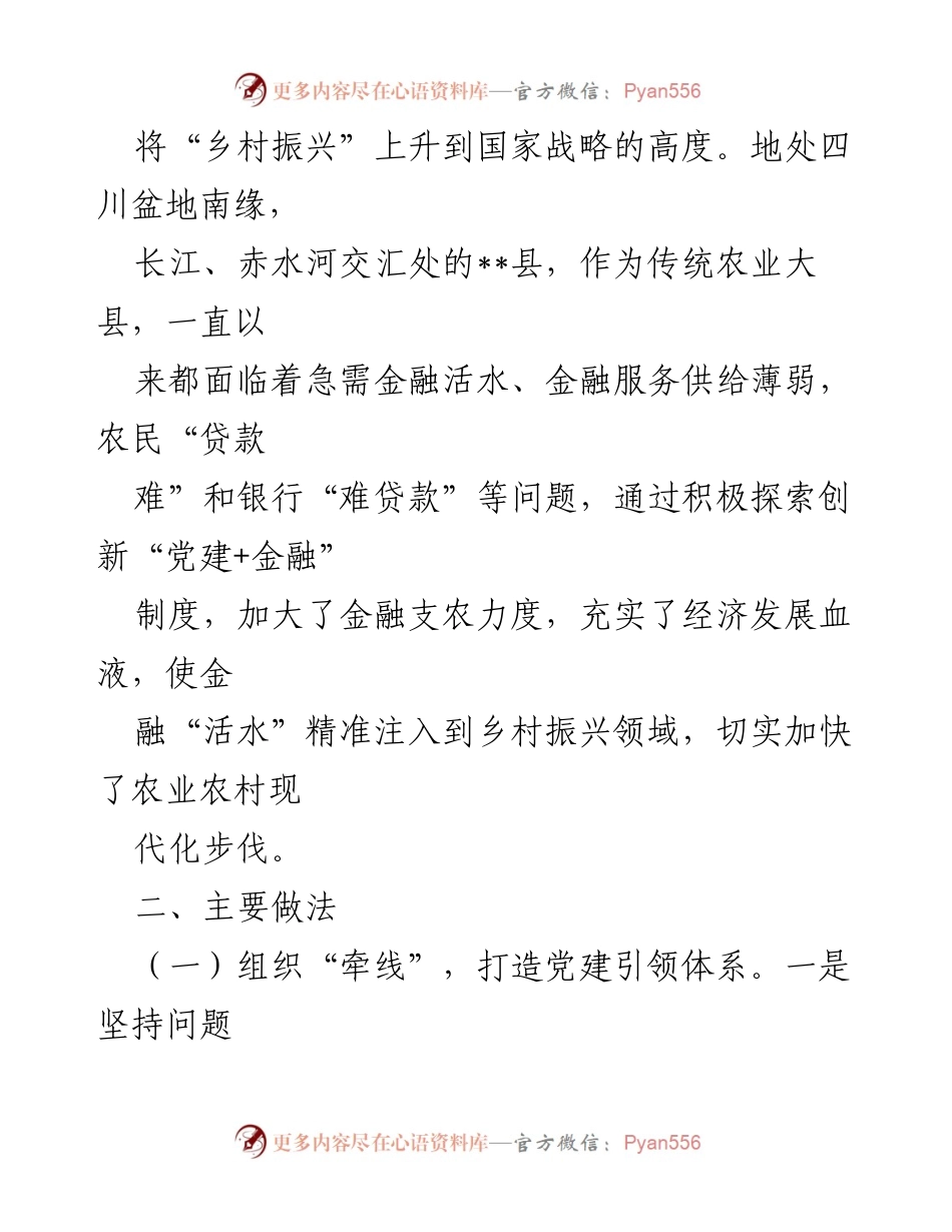 [调研报告] 乡村振兴 - “党建+金融”模式助力乡村振兴的探索与实践.docx_第2页