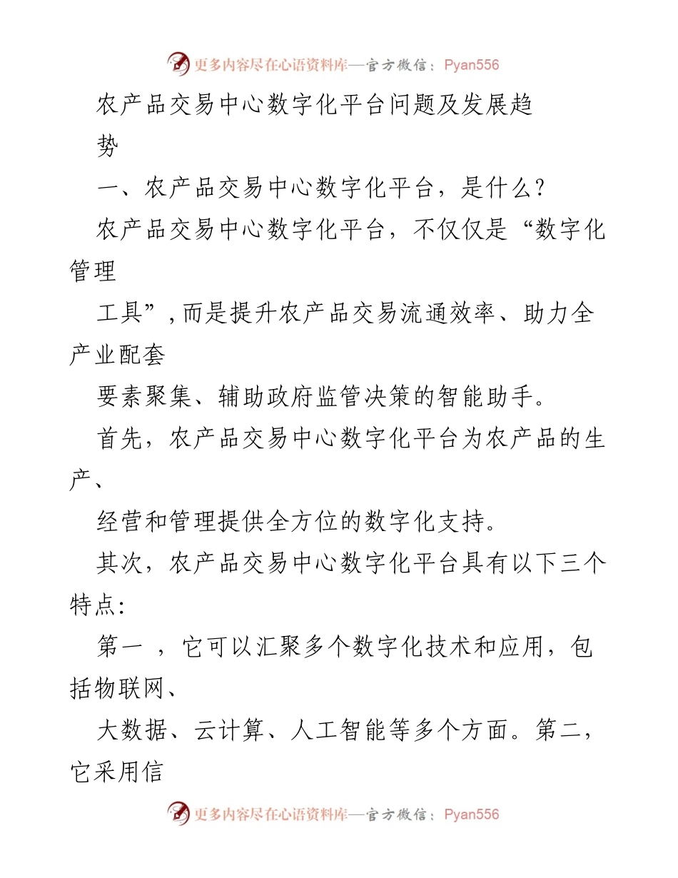 [调研报告] 农产品交易中心 - 农产品交易中心数字化平台的现状与发展挑战.docx_第1页