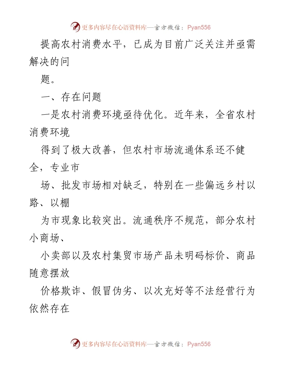 [调研报告] 农村消费现状 - 农村消费潜力释放的现状与对策建议.docx_第2页