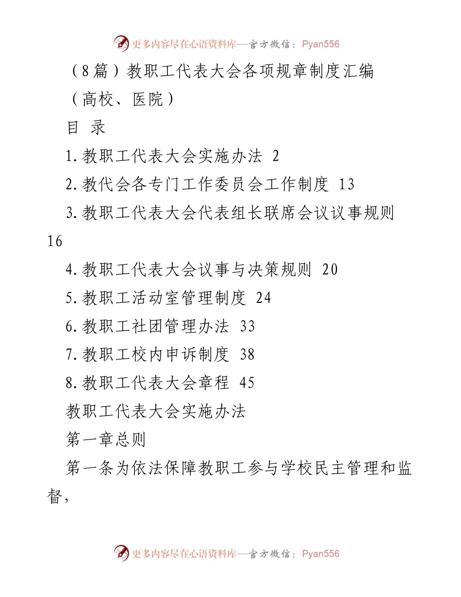 [规章制度汇编] 教职工代表大会 - 教职工代表大会规章制度汇编.docx_第1页