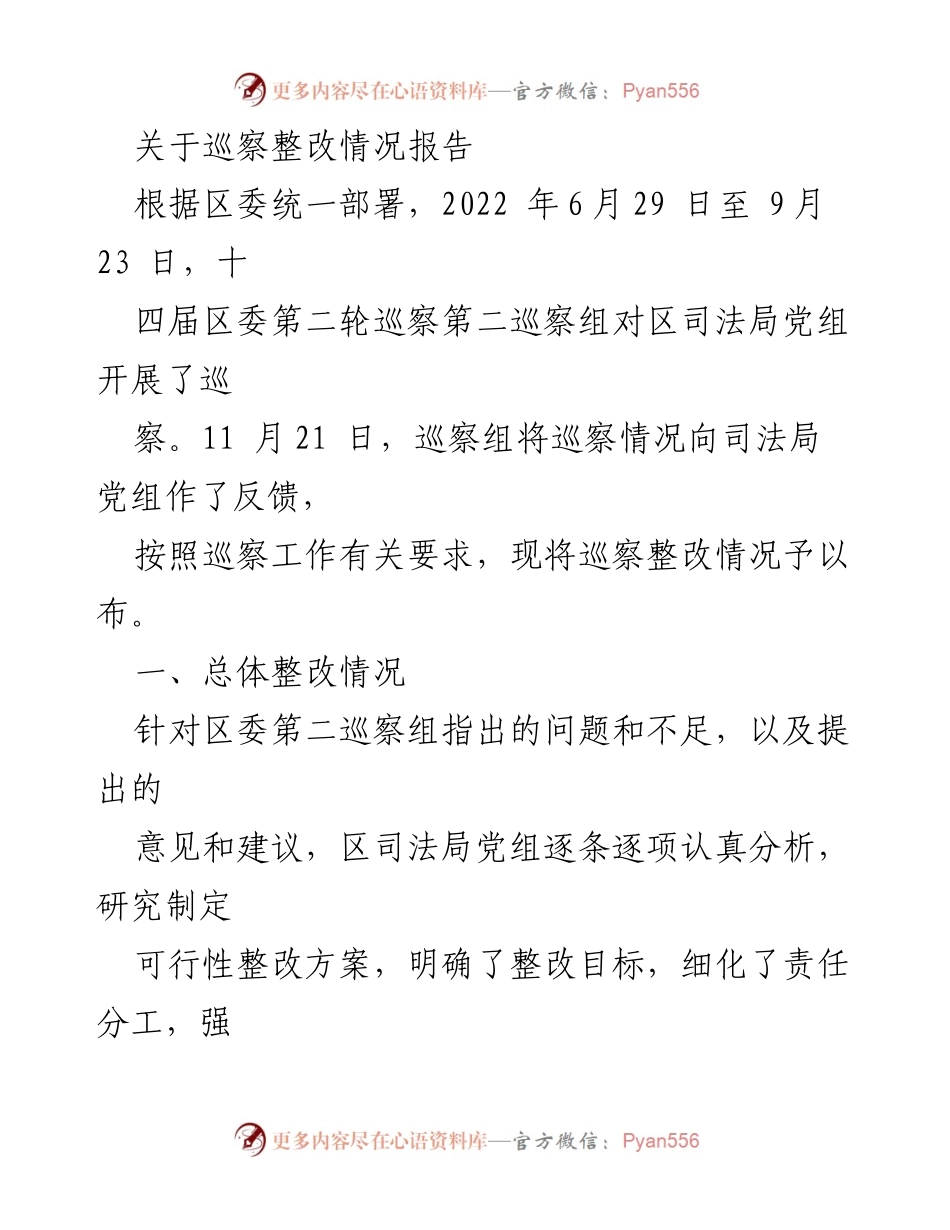 [调研报告] 巡察整改 - 区司法局巡察整改情况报告.docx_第1页