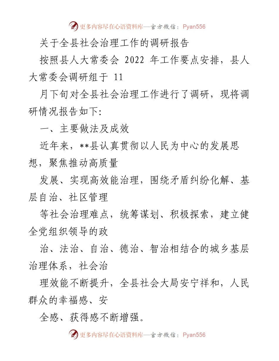 [调研报告] 县人大常委会 - 全县社会治理工作调研情况总结.docx_第1页