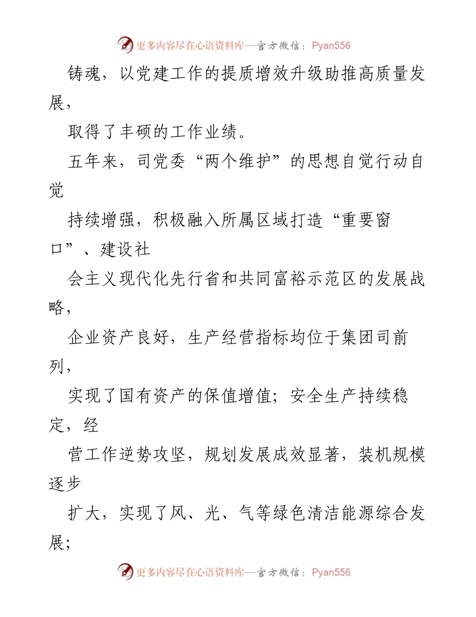 [调研报告] 国有企业党建工作 - 电力司国企党建会精神落实情况回顾与成效分析.docx_第2页