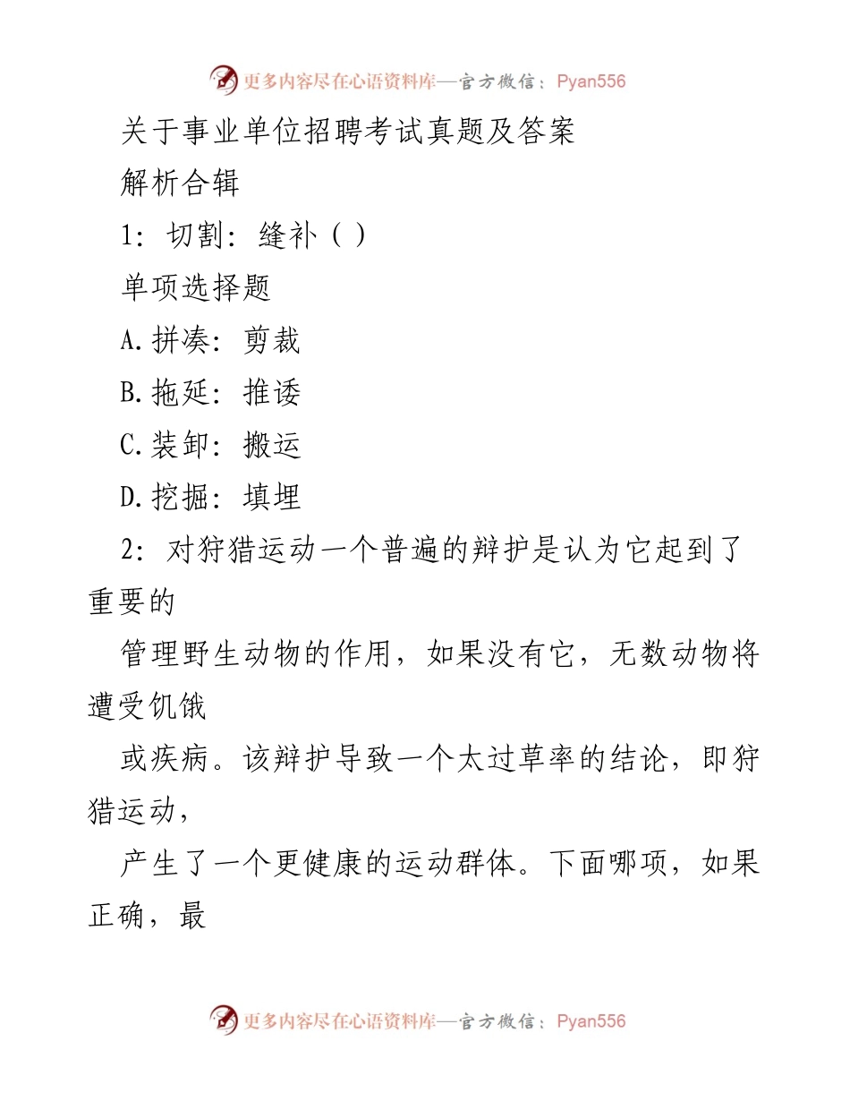 [试题解析] 事业单位招聘考试 - 事业单位招聘考试真题解析合辑.docx_第1页