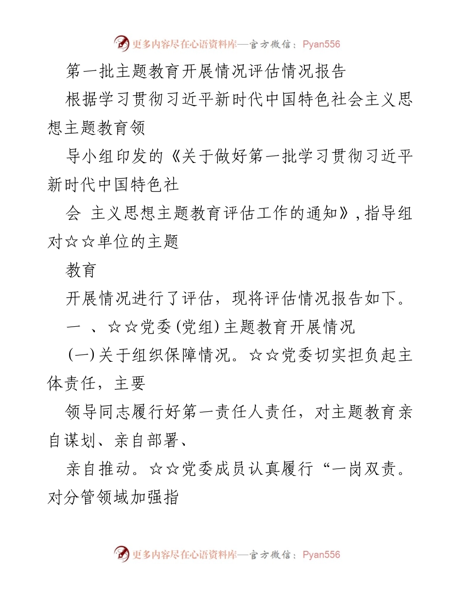 [评估报告] 主题教育 - 第一批主题教育开展情况评估报告.docx_第1页