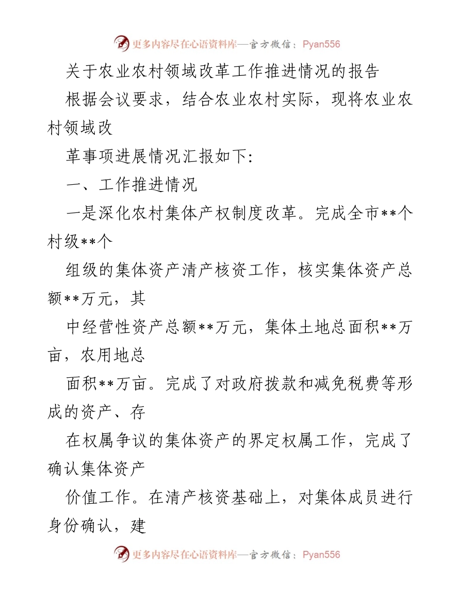 [调研报告] 农业农村改革推进会议 - 农业农村领域改革工作推进情况报告.docx_第1页