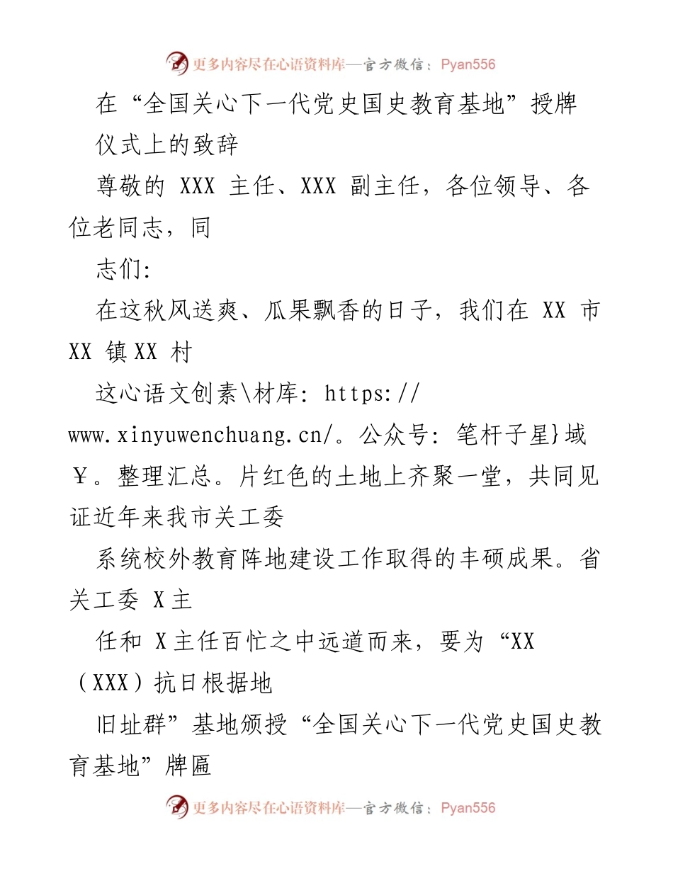 [致辞] 授牌仪式 - 强化党史国史教育，关心下一代成长.docx_第1页