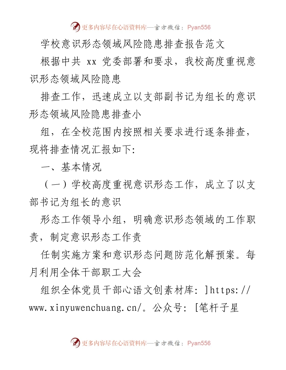 [调研报告] 学校意识形态风险隐患排查 - 学校意识形态领域风险隐患排查情况汇报_2.docx_第1页