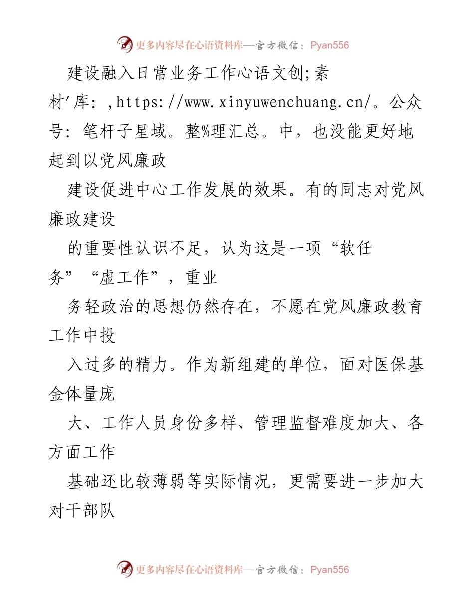 [调研报告] 医疗保障局 - 2023年第一季度党风廉政建设与反腐败工作问题剖析报告.docx_第2页
