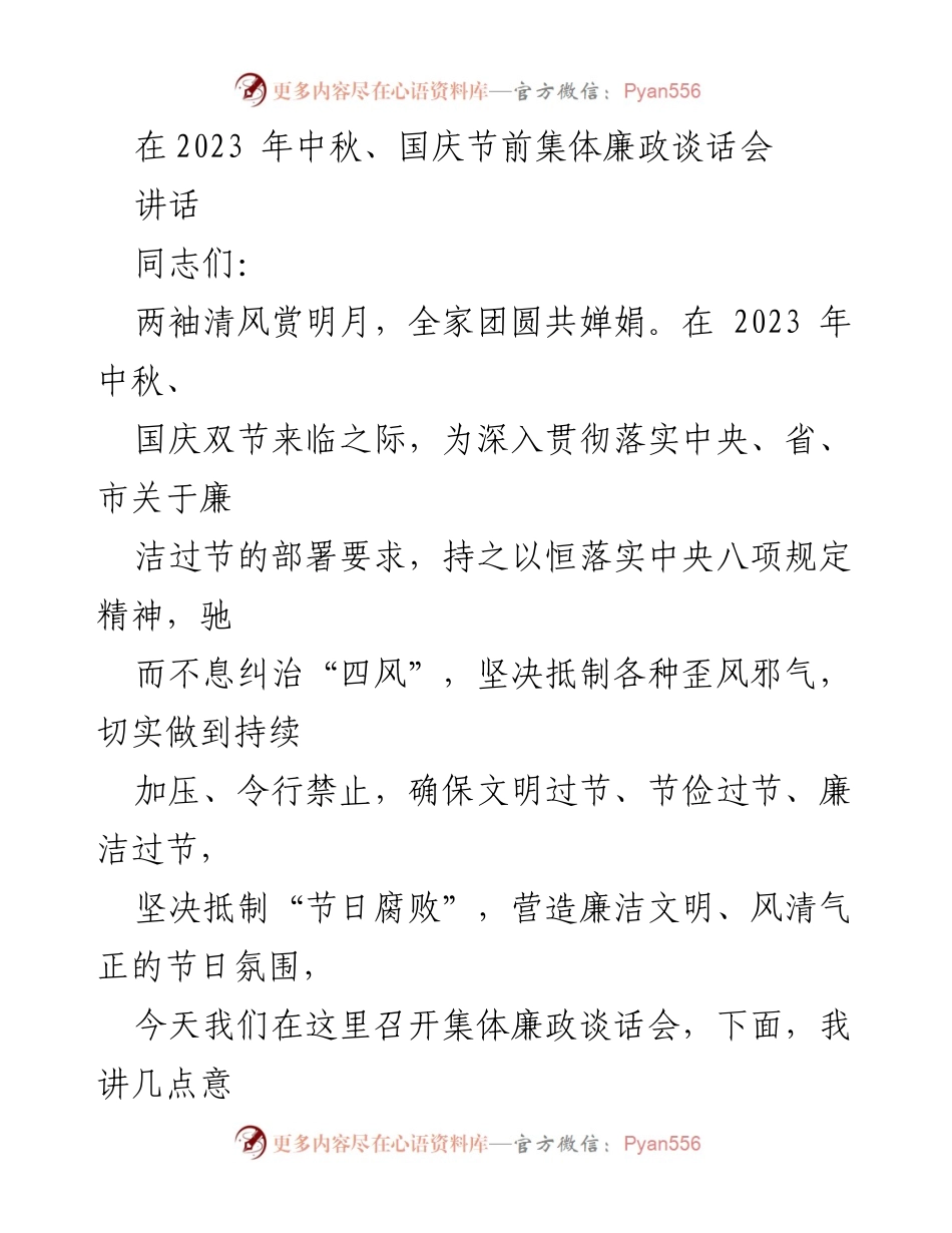 [讲话] 中秋、国庆节前集体廉政谈话会 - 坚守廉洁，确保文明过节.docx_第1页
