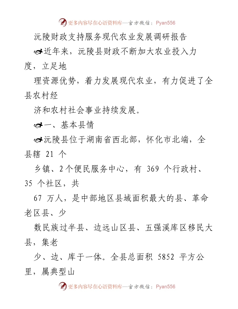 [调研报告] 农业发展 - 沅陵县财政支持现代农业发展的成效与措施.docx_第1页