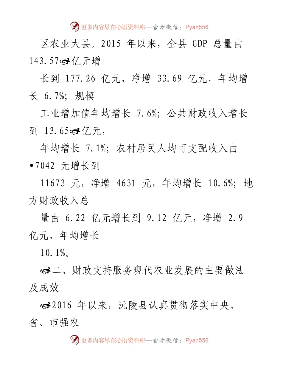 [调研报告] 农业发展 - 沅陵县财政支持现代农业发展的成效与措施.docx_第2页
