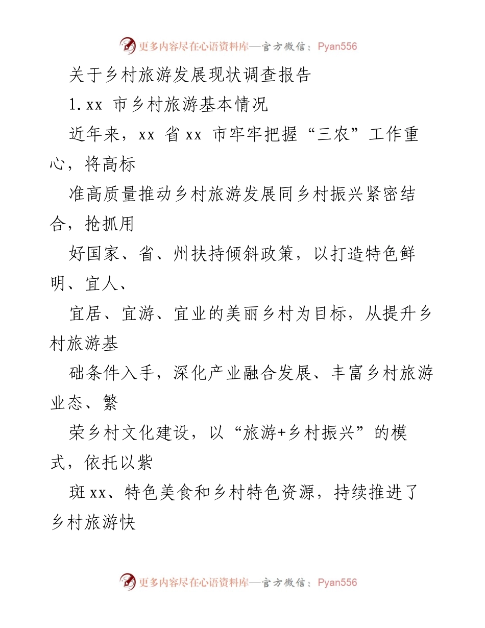 [调研报告] 乡村旅游发展 - xx市乡村旅游发展现状调查报告.docx_第1页