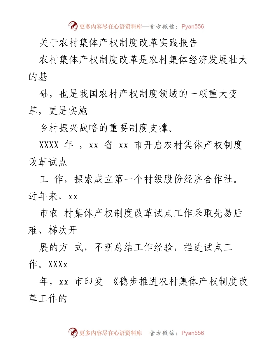 [调研报告] 农村集体产权制度改革 - 农村集体产权制度改革实践与成效分析_1.docx_第1页