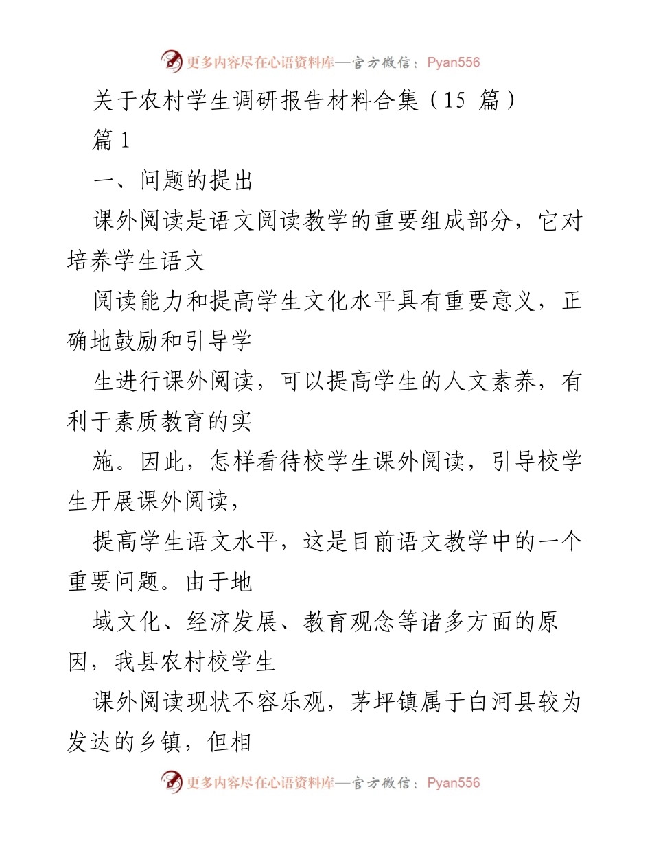 [调研报告] 农村教育 - 农村小学生课外阅读现状及影响因素调查报告.docx_第1页