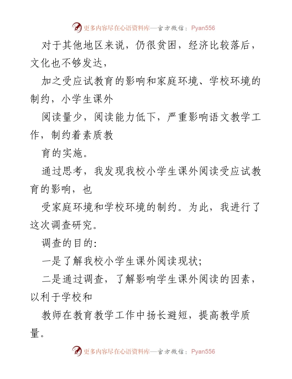[调研报告] 农村教育 - 农村小学生课外阅读现状及影响因素调查报告.docx_第2页